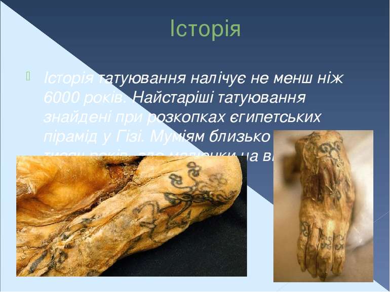 Історія Історія татуювання налічує не менш ніж 6000 років. Найстаріші татуюва...