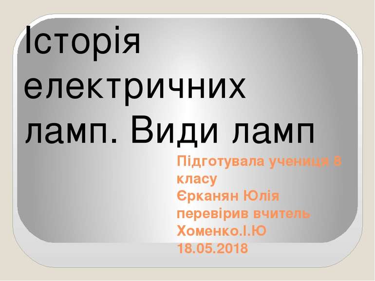 Лампа накалювання - найперше джерело електричного світла, що з'явився в домаш...