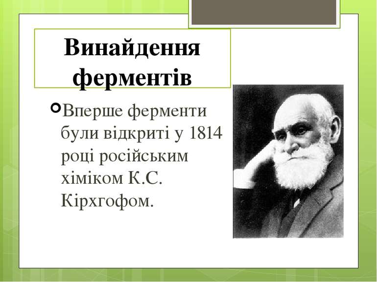 Винайдення ферментів Вперше ферменти були відкриті у 1814 році російським хім...