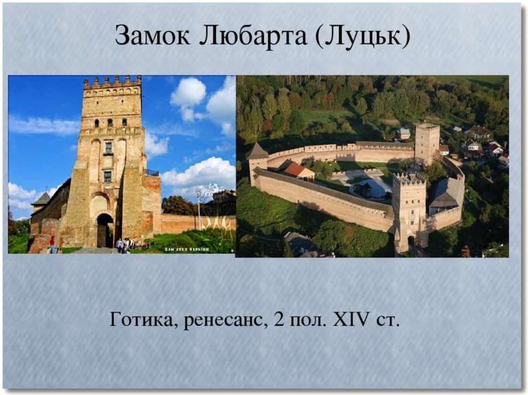 Замок Любарта (Луцьк) Готика, ренесанс, 2 пол. XIV ст.