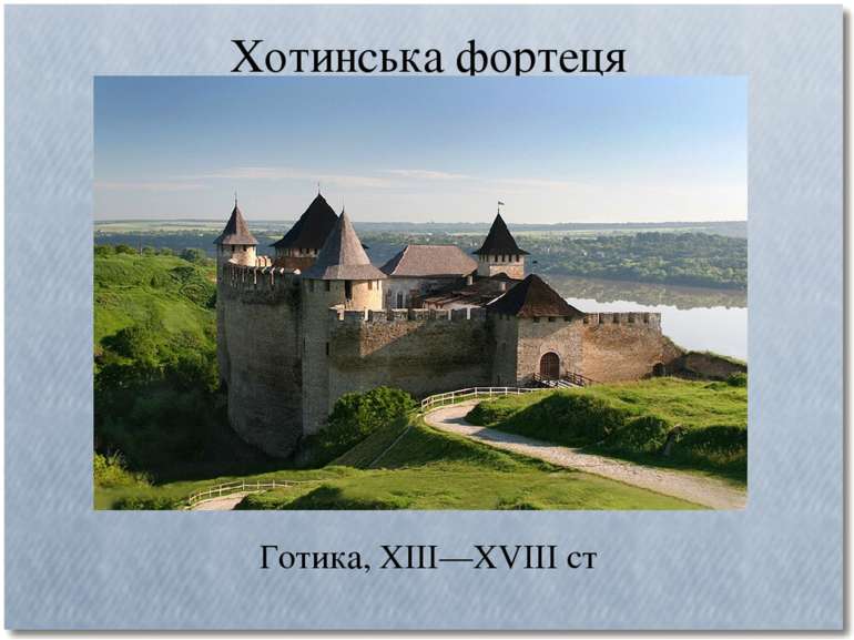 Хотинська фортеця Готика, ХІІІ—XVIII ст