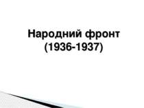 Народний фронт (1936-1937)