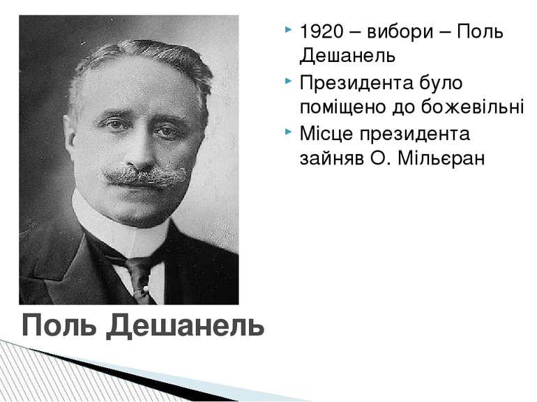 1920 – вибори – Поль Дешанель Президента було поміщено до божевільні Місце пр...