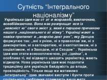 Сутність “Інтегрального націоналізму”   Українська ідея має стати яскравою, в...