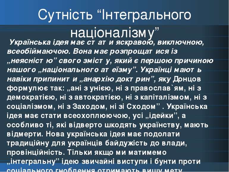 Сутність “Інтегрального націоналізму”   Українська ідея має стати яскравою, в...