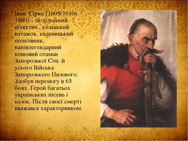 Іван Сірко (1605(1610) – 1680) – подільський шляхтич , козацький ватажок, кал...