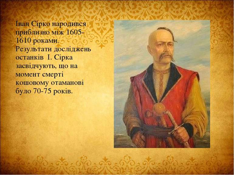 Іван Сірко народився приблизно між 1605-1610 роками. Результати досліджень ос...