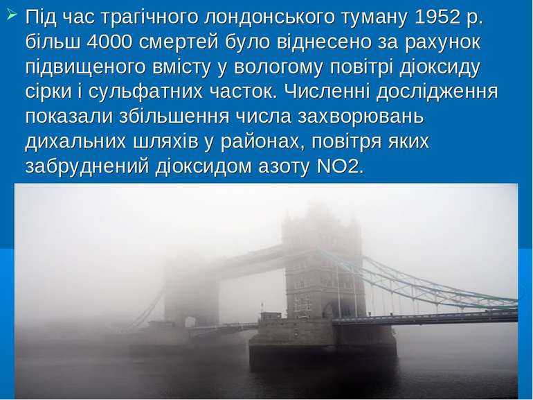 Під час трагічного лондонського туману 1952 р. більш 4000 смертей було віднес...