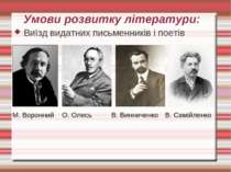 Умови розвитку літератури: Виїзд видатних письменників і поетів М. Воронний О...
