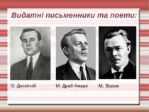 Видатні письменники та поети: О. Досвітній М. Драй-Хмара М. Зеров