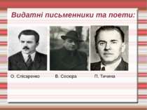 Видатні письменники та поети: О. Слісаренко П. Тичина В. Сосюра
