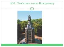 1853 Пам`ятник князю Володимиру