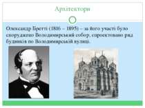 Архітектори Олександр Бретті (1816 – 1895) – за його участі було споруджено В...