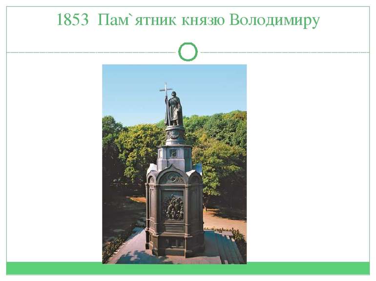 1853 Пам`ятник князю Володимиру
