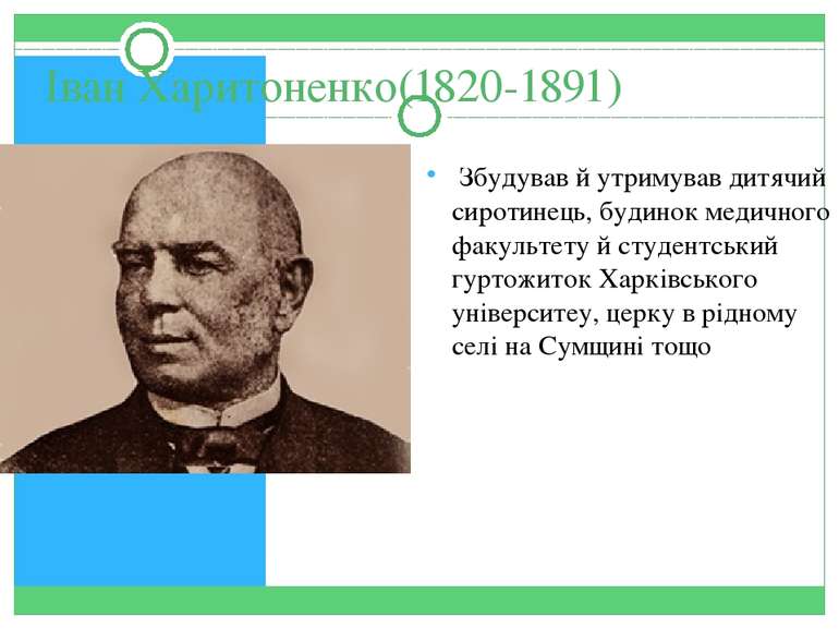 Іван Харитоненко(1820-1891) Збудував й утримував дитячий сиротинець, будинок ...