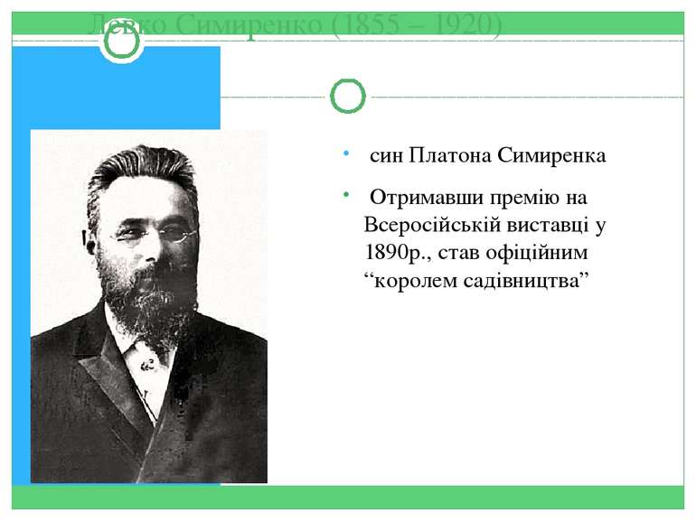 Левко Симиренко (1855 – 1920) син Платона Симиренка Отримавши премію на Всеро...