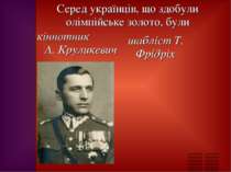 Серед українців, що здобули олімпійське золото, були кіннотник А. Круликевич ...