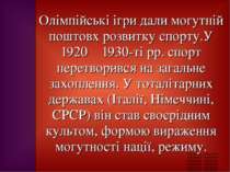 Олімпійські ігри дали могутній поштовх розвитку спорту.У 1920―1930-ті рр. спо...