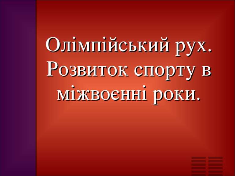 Олімпійський рух. Розвиток спорту в міжвоєнні роки.