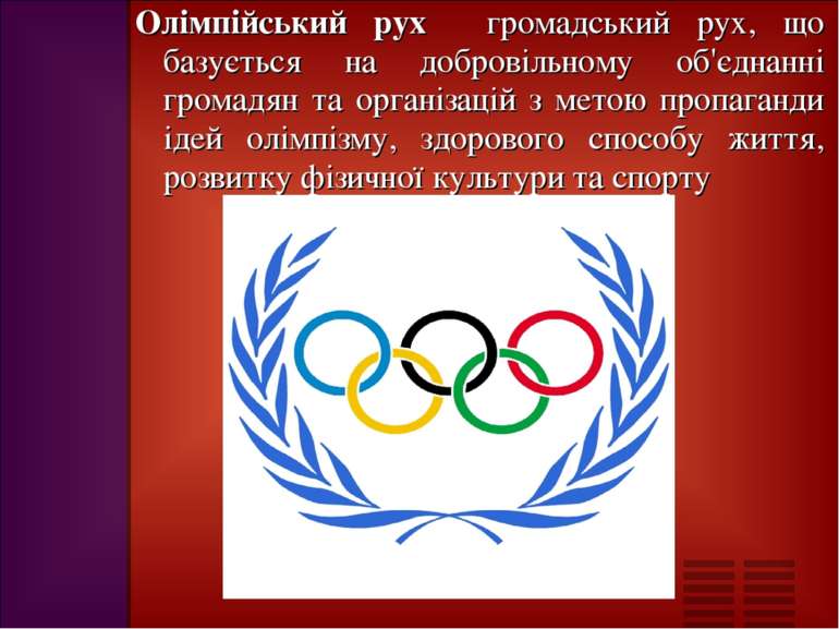 Олімпійський рух― громадський рух, що базується на добровільному об'єднанні г...