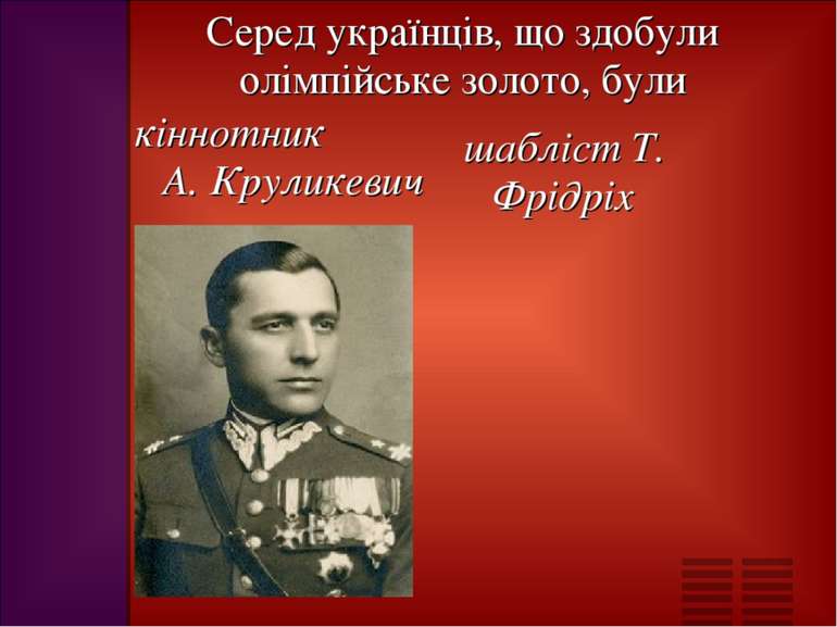 Серед українців, що здобули олімпійське золото, були кіннотник А. Круликевич ...