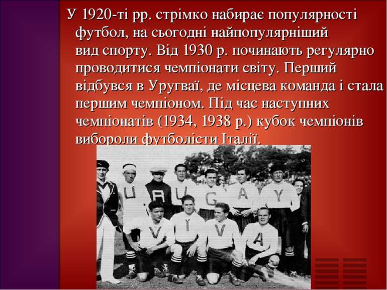 У 1920-ті рр. стрімко набирає популярності футбол, на сьогодні найпопулярніши...