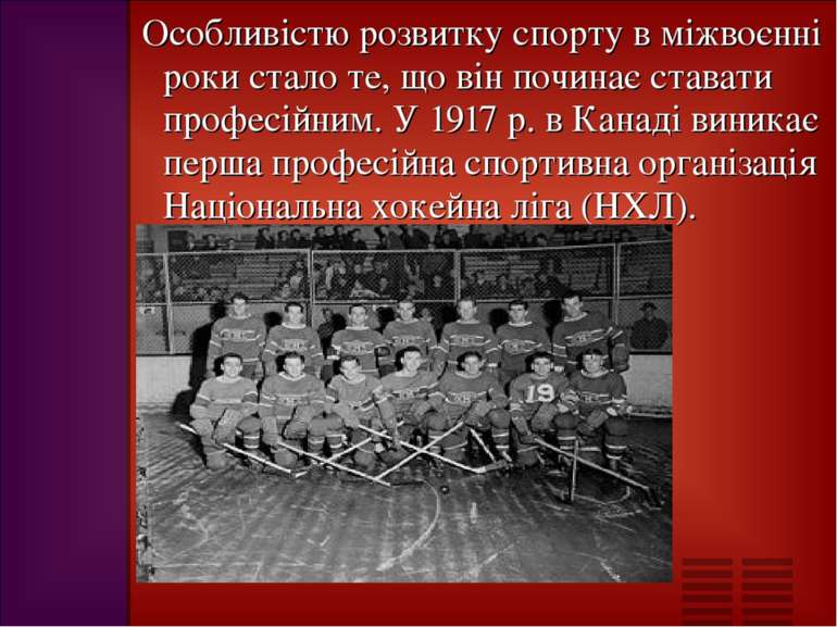 Особливістю розвитку спорту в міжвоєнні роки стало те, що він починає ставати...