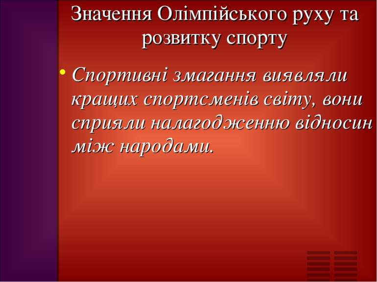 Значення Олімпійського руху та розвитку спорту Спортивні змагання виявляли кр...