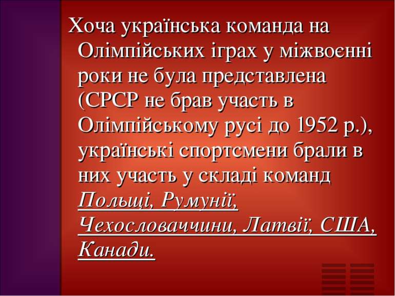 Хоча українська команда на Олімпійських іграх у міжвоєнні роки не була предст...