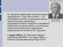 М. Підгорний здійснював численні кадрові переміщення. Стиль його роботи — це ...