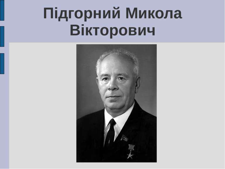 Підгорний Микола Вікторович