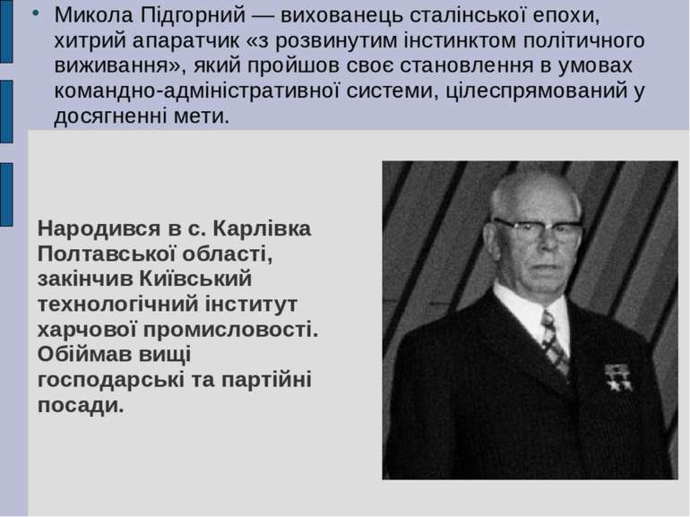 Микола Підгорний — вихованець сталінської епохи, хитрий апаратчик «з розвинут...