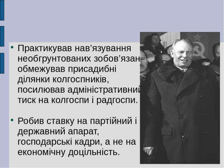 Практикував нав’язування необгрунтованих зобов’язань, обмежував присадибні ді...