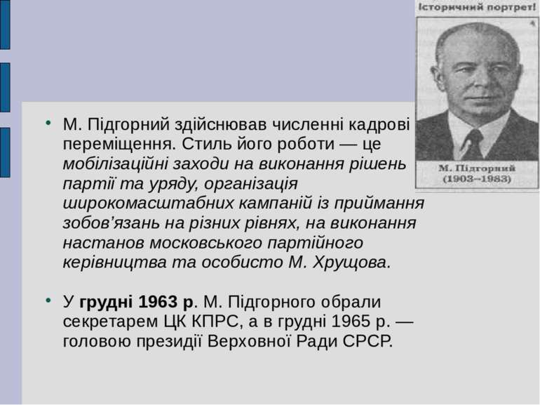 М. Підгорний здійснював численні кадрові переміщення. Стиль його роботи — це ...