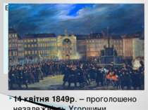 14 квітня 1849р. – проголошено незалежність Угорщини