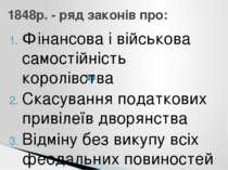 1848р. - ряд законів про: Фінансова і військова самостійність королівства Ска...