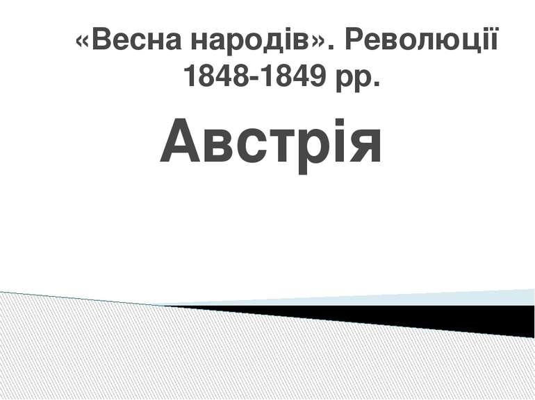 «Весна народів». Революції 1848-1849 рр. Австрія