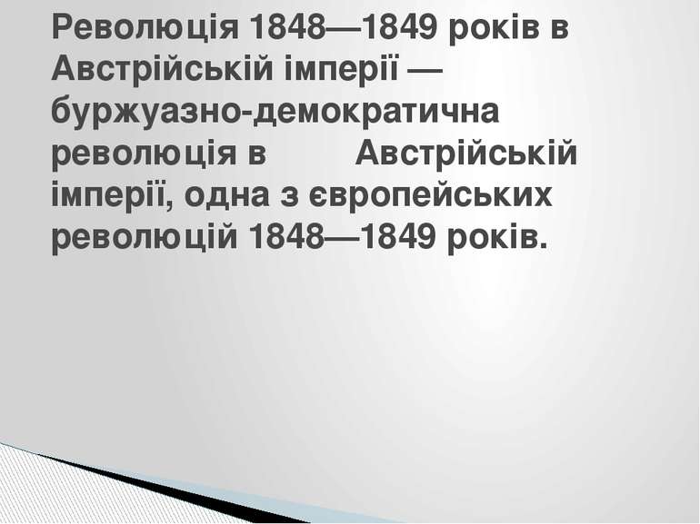 Революція 1848—1849 років в Австрійській імперії — буржуазно-демократична  ре...