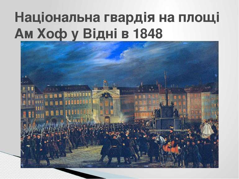 Національна гвардія на площі Ам Хоф у Відні в 1848