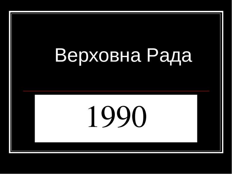 1990 Верховна Рада