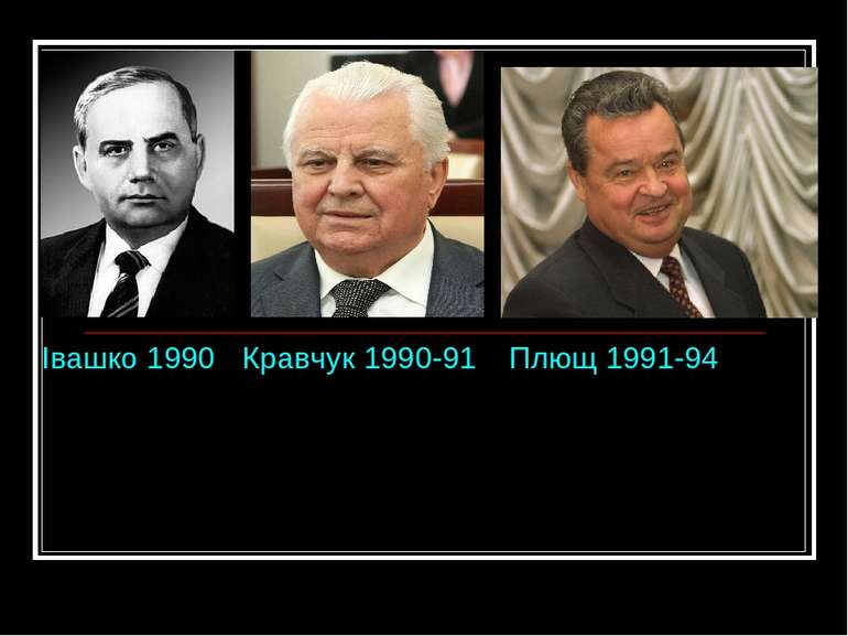Івашко 1990 Кравчук 1990-91 Плющ 1991-94