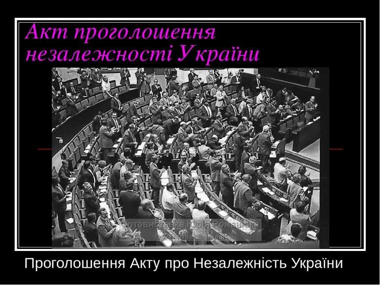 Акт проголошення незалежності України Проголошення Акту про Незалежність України