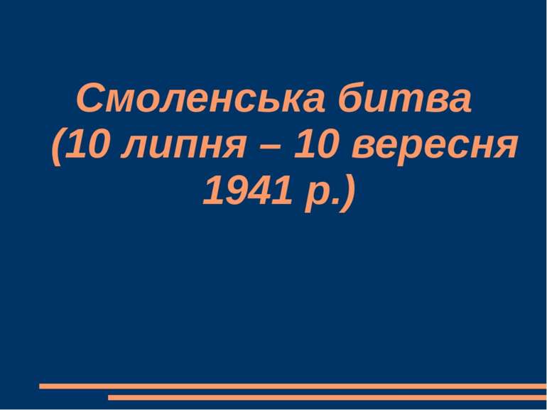 Смоленська битва (10 липня – 10 вересня 1941 р.)
