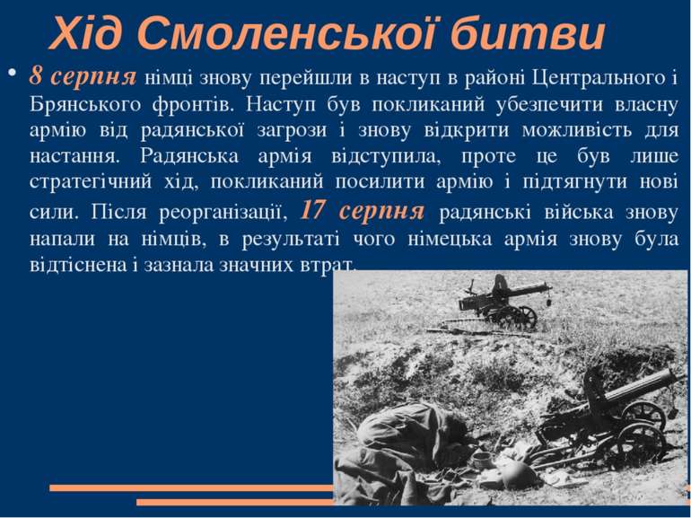 Хід Смоленської битви 8 серпня німці знову перейшли в наступ в районі Централ...