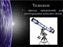 Телескоп - прилад, призначений для спостереження небесних світил