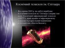 Космічний телескоп ім. Спітцера Від серпня 2003 р. на орбіті перебуває Косміч...