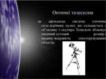 Оптичні телескопи це афокальна система (оптична сила дорівнює нулю), що склад...