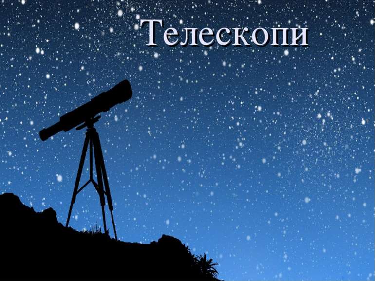 Заголовок Телескопи