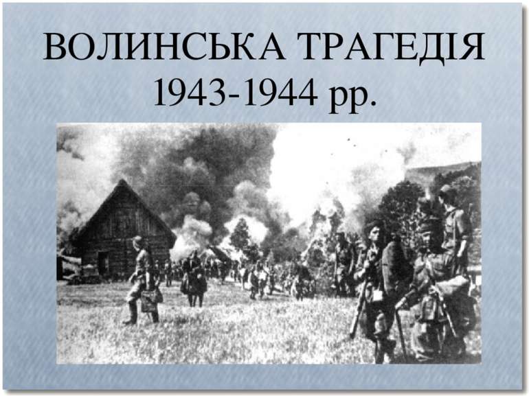 ВОЛИНСЬКА ТРАГЕДІЯ 1943-1944 рр.