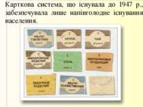 Карткова система, що існувала до 1947 р., забезпечувала лише напівголодне існ...